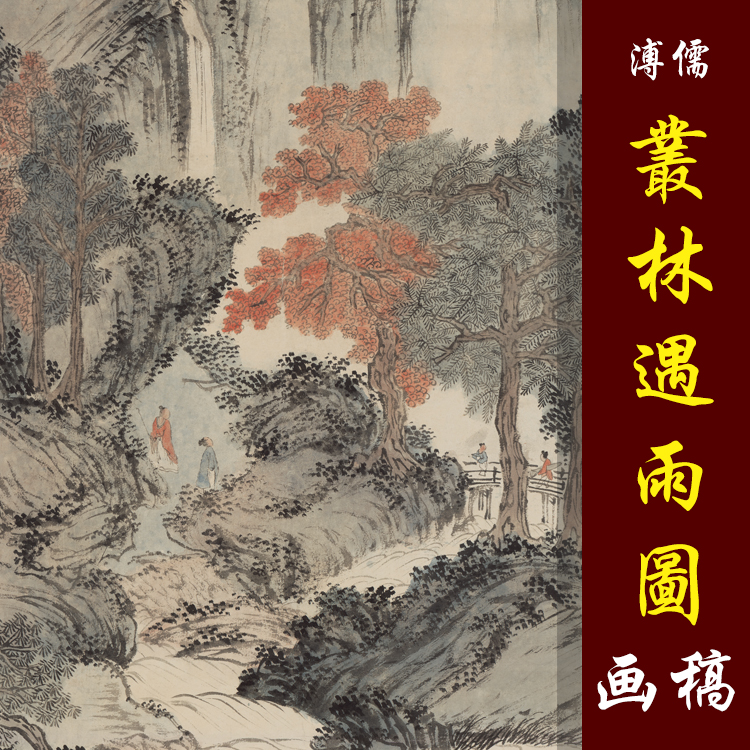 溥儒溥心畬丛林遇雨图高清国画山水临摹彩色画稿艺术微喷画心仿古