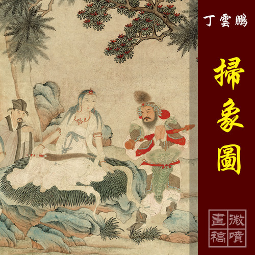 丁云鹏扫象图高清国画道释人物临摹彩色画稿微喷丝绢画心仿古画