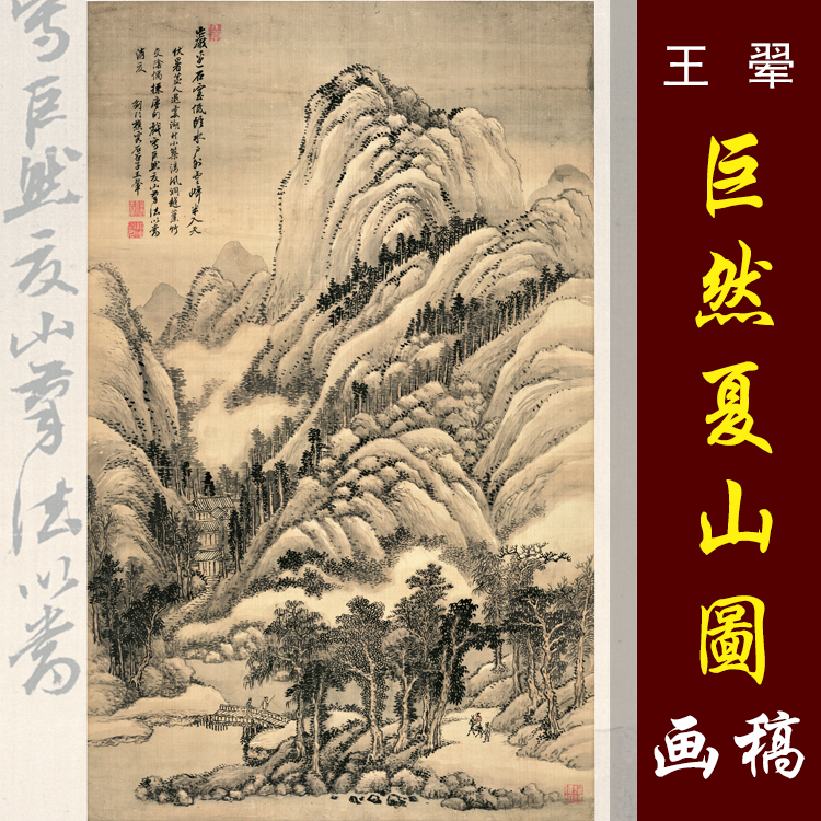 四王山水王翚仿巨然夏山图高清国画山水临摹彩色画稿仿古山水画