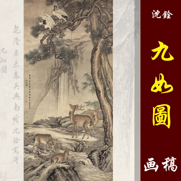 沈铨沈南苹九如图高清国画花鸟松鹿图彩色临摹画稿高清微喷画