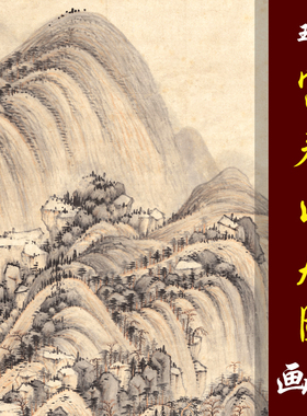 王鉴富春山居图四王山水画高清国画山水临摹彩色画稿微喷画心高仿