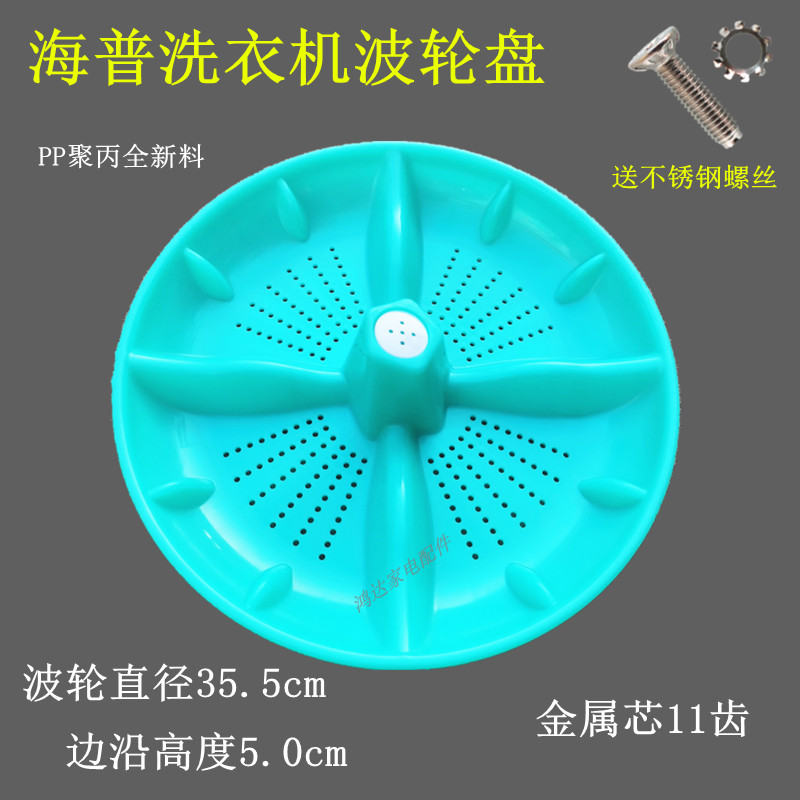 适用海普双桶洗衣机xpb95-888s/689s波轮半自动波轮盘35.5cm/11齿