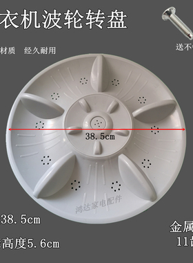 吉德洗衣机XQB90-1158波轮1168/1278/1298/1268转盘水叶底盘385mm
