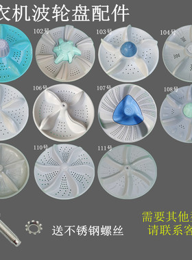 全自动洗衣机波轮海转盘TCL 轮盘樱水叶扬荣申花波盘天通用型配件