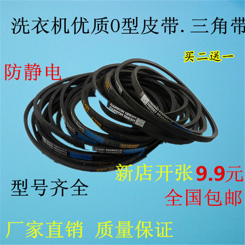 海尔洗衣机a型o型皮带通用配件