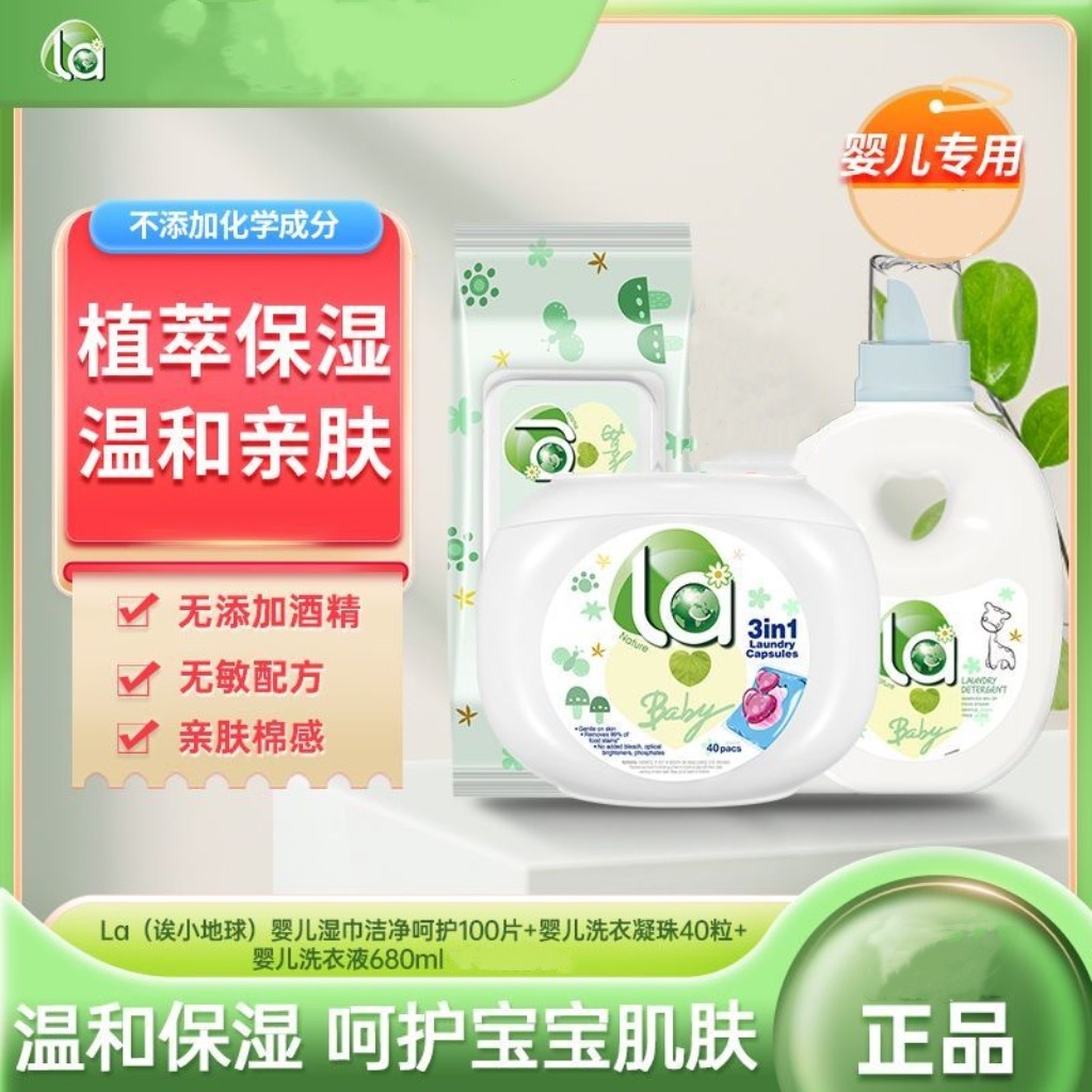 La诶小地球婴儿洗衣凝珠湿巾洗衣液温和保湿无添加呵护宝宝肌肤
