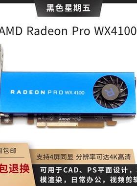 原装正品AMD Radeon Pro WX4100 4G图形显卡3D建模PS视频剪辑绘图