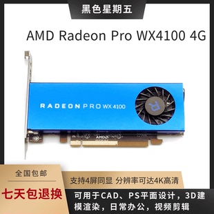 正品 WX4100 AMD Pro 4G图形显卡3D建模PS视频剪辑绘图 Radeon 原装