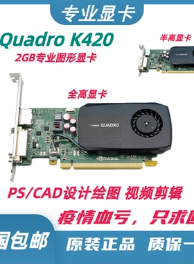 原装Quadro K420显卡 2GB专业图形CAD设计SW绘图UG建模半高显卡