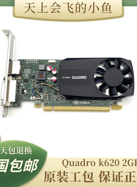 原装Quadro K620显卡 2GB专业图形PS设计CAD绘图SW建模渲染保一年