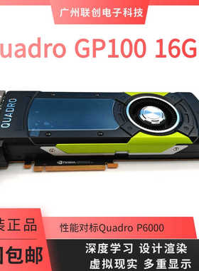 原装正品NVIDIA Quadro GP100 16G专业图形卡工作站渲染深度学习