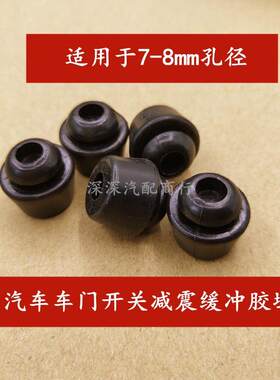 适用众泰大迈x5车门缓冲胶堆门板开关减震缓冲橡胶垫胶墩缓冲胶块