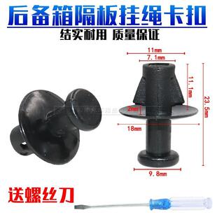 适用于奇瑞后备箱挂绳卡扣隔板衣帽板拉线吊绳卡36M1A1旗云1