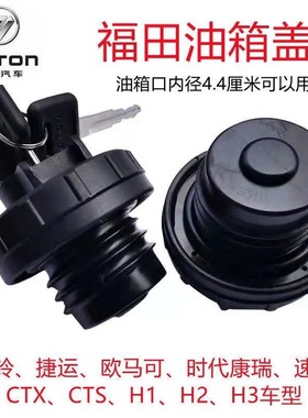福田奥铃CTX捷运CTS速运欧马可D3D1康瑞H2H3油箱盖螺纹锁货车配件
