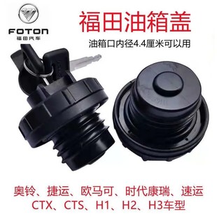 福田奥铃CTX捷运CTS速运欧马可D3D1康瑞H2H3油箱盖螺纹锁货车配件