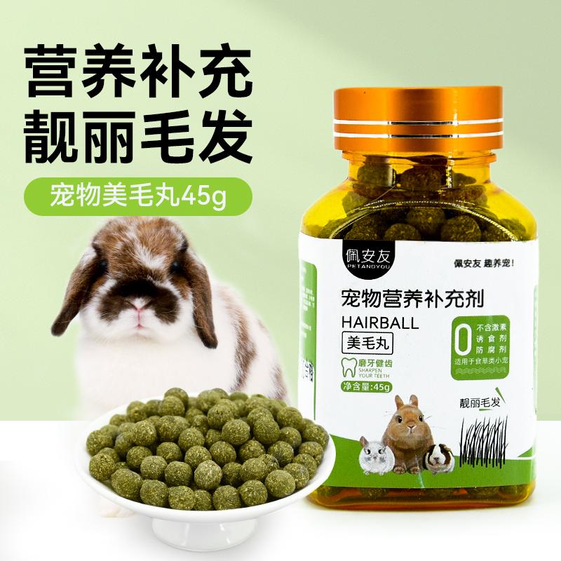 美毛丸佩安友兔子零食