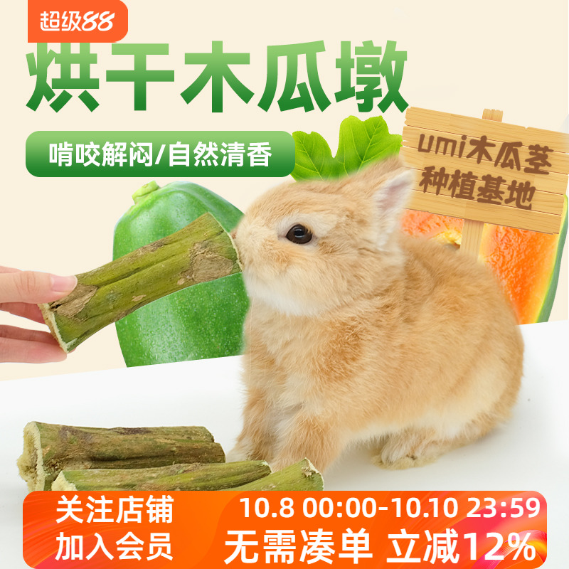 兔子宠物磨牙零食木瓜墩纯天然排毛化毛调理肠胃龙猫仓鼠荷兰猪用