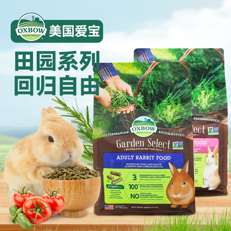 美国进口爱宝田园系列兔粮兔兔饲料成兔粮幼兔粮兔子主粮垂耳兔子
