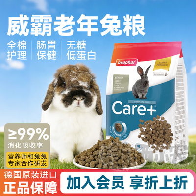 德国威霸成兔粮Beaphar幼兔子粮1.5kg美毛老兔饲料主粮食物