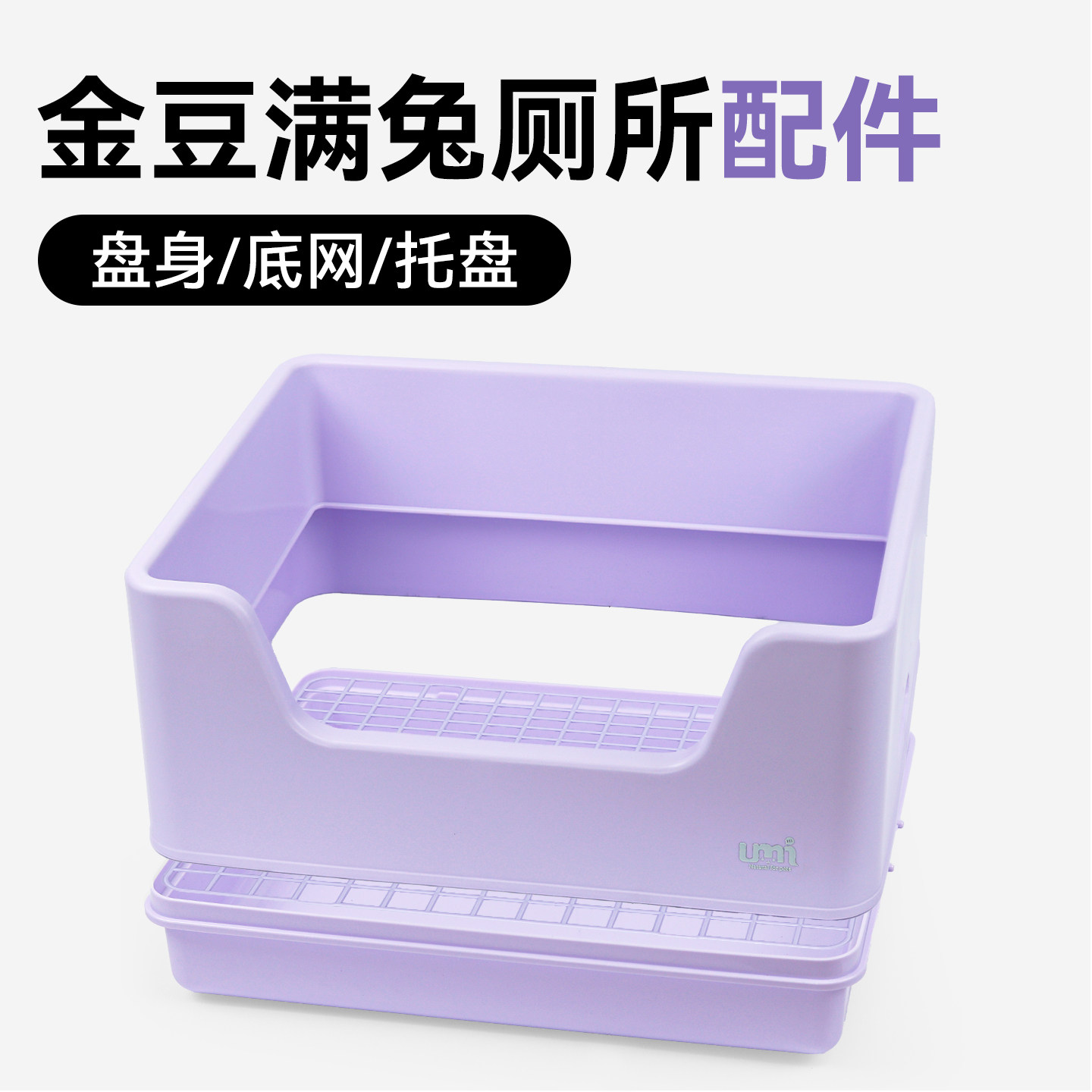 Umi超大三分体防喷尿高颜值兔兔厕所配件金豆满第三版配件包邮,宠物/宠物食品及用品,兔兔厕所,淘宝优惠券,粉丝福利购,淘宝优惠卷