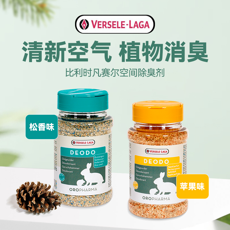 比利时凡赛尔除臭剂兔子仓鼠