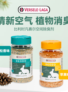 比利时Versele-Laga凡赛尔除臭剂仓鼠兔子豚鼠龙猫垫料笼子去味