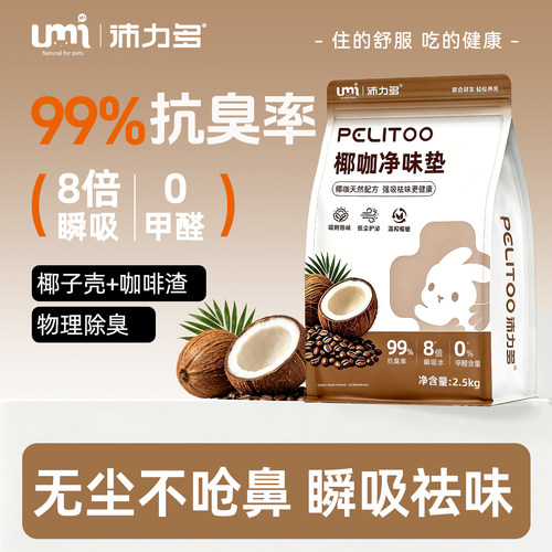 UMI椰咖垫砂木粒除臭去尿骚吸水兔子龙猫荷兰猪宠物垫料厕所用品
