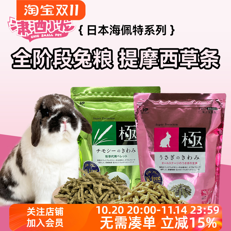 日本海佩特Hipet兔之极兔粮无小麦高纤维磨牙草条土拨鼠粮全龄段