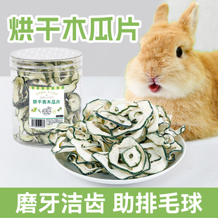 兔子天然木瓜片化毛无添加木瓜墩磨牙排毛龙猫预防毛球症兔子零食