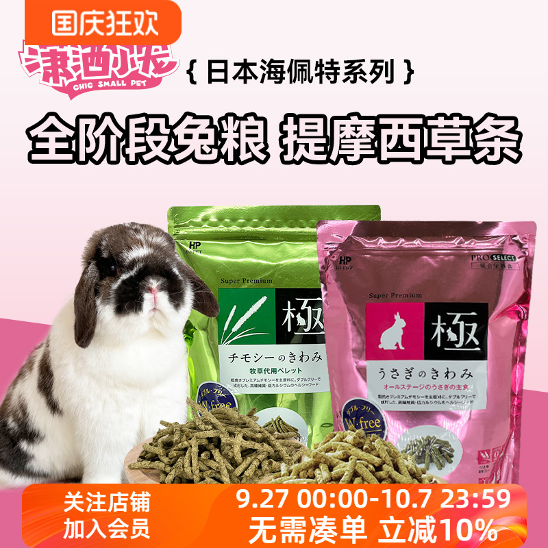 日本海佩特Hipet兔之极兔粮无小麦高纤维磨牙草条土拨鼠粮全龄段