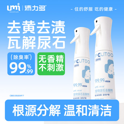 UMI沛力多兔子尿石去除剂粪便清理兔笼清洁剂清理底盘厕所除臭剂
