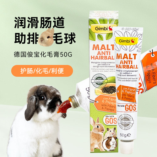 兔子骏宝化毛膏德国骏宝化毛膏
