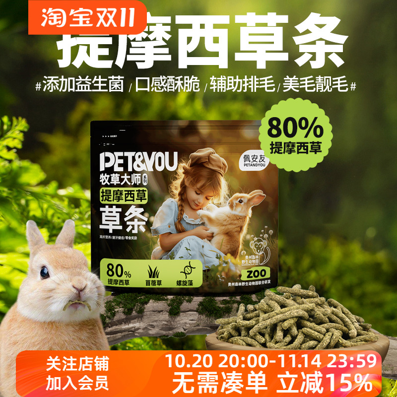 草条兔子龙猫磨牙零食
