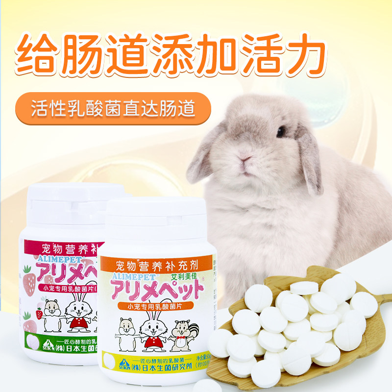 艾利美佳乳酸菌片兔兔保健品调节肠胃提高免疫力小宠荷兰猪豚鼠,宠物/宠物食品及用品,兔兔其他,淘宝优惠券,粉丝福利购,淘宝优惠卷