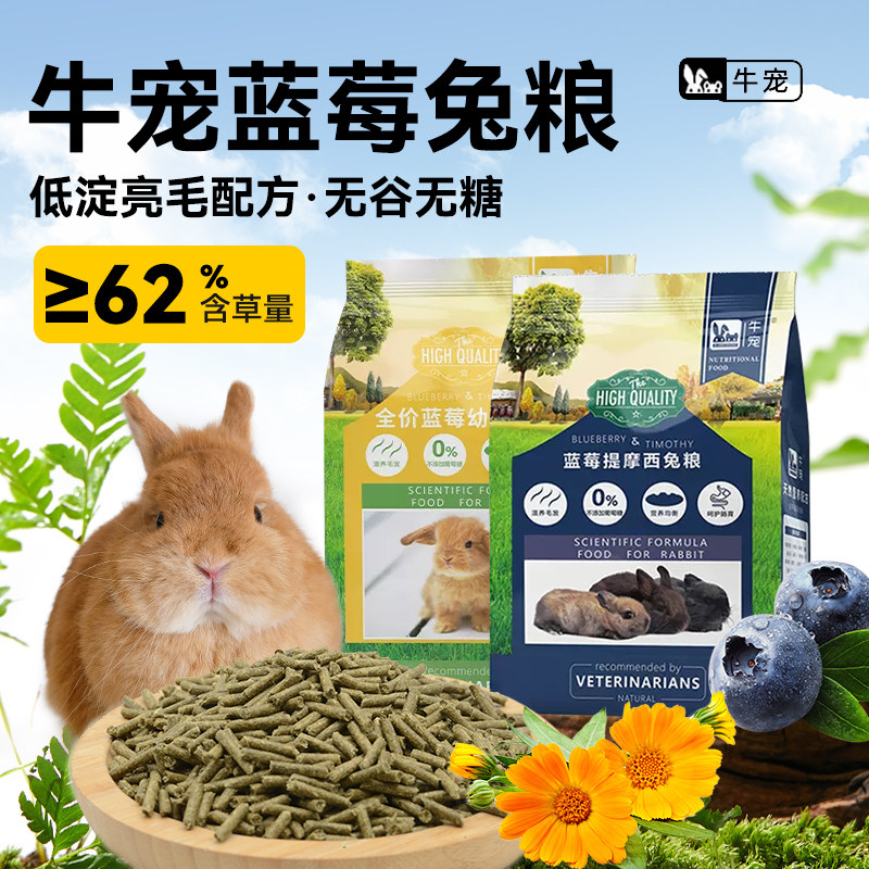 牛宠蓝莓兔粮提摩西兔粮无谷美毛低敏主粮饲料粮食兔兔荷兰猪粮