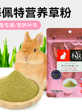 日本海佩特Hipet营养草粉极细肠胃易吸收兔兔龙猫保健粉末100g