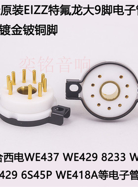 EIZZ特氟龙大9脚电子管WE437 WE429 8233 WE418A管座大九脚