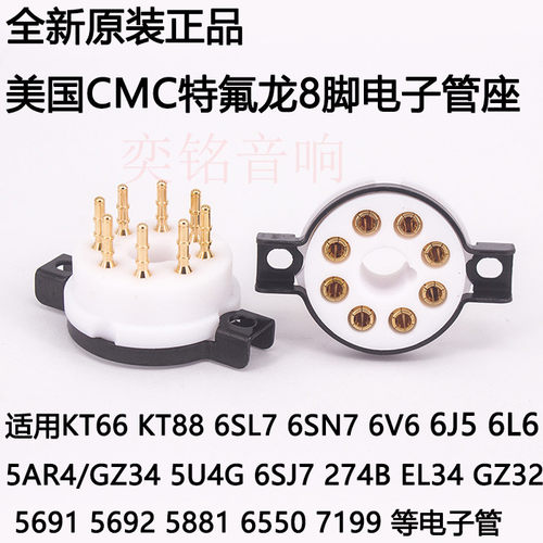 美国CMC原装正品特氟龙八脚KT66 KT88 6SN7 EL34 6V6 8脚电子管座
