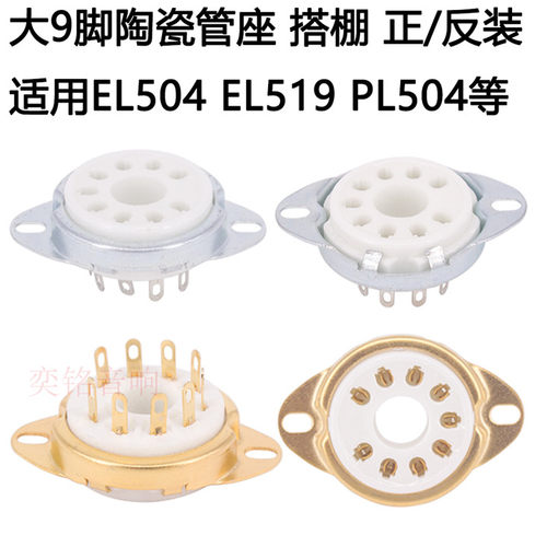 大九脚管座 搭棚镀金插座 6P12P EL504 EL519 PL504电子管管座9脚