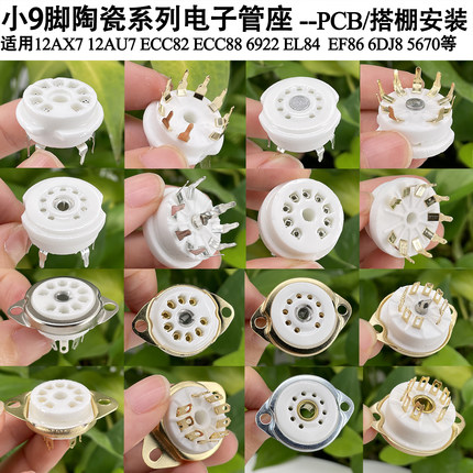 小9脚电子管座PCB/搭棚 胆插座12AU7 6922 6DJ8 EL84 12AX7电子管