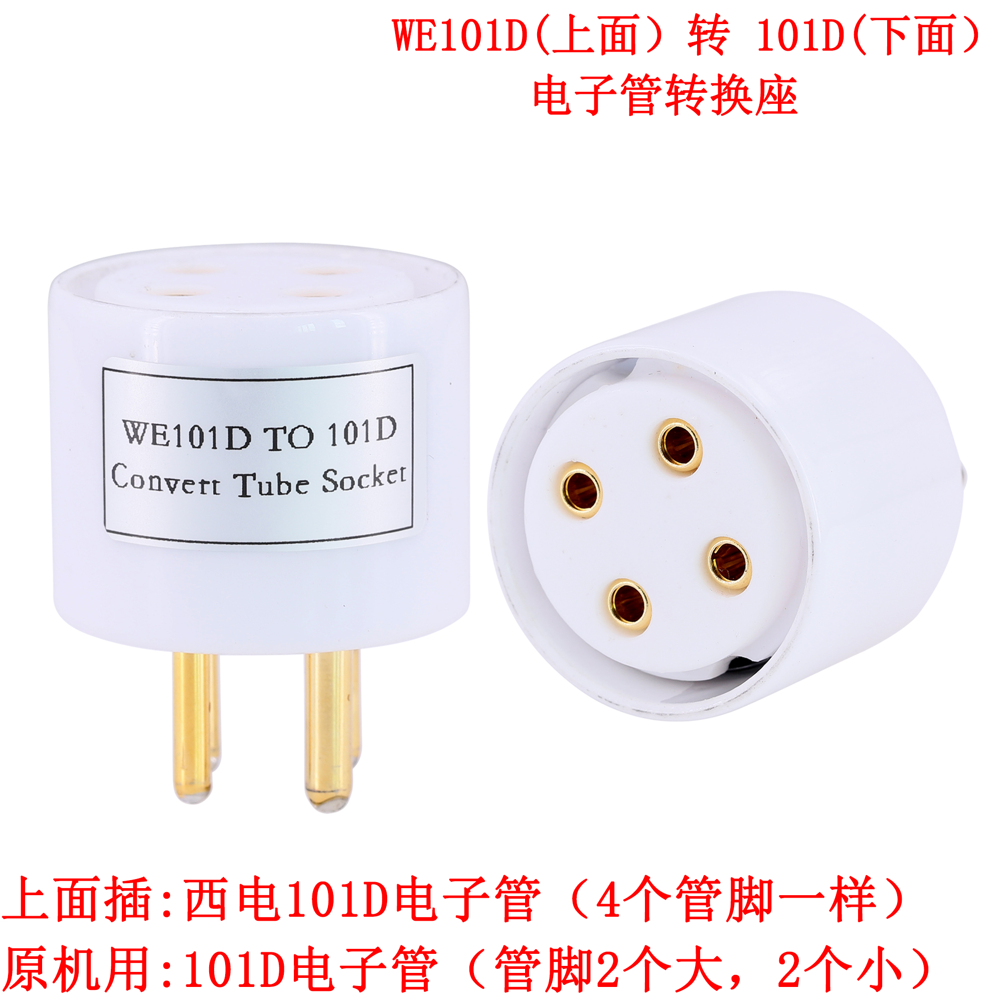西电WE101D TO 101D电子管转换座 4脚胆管插座 原机用101D 单个价