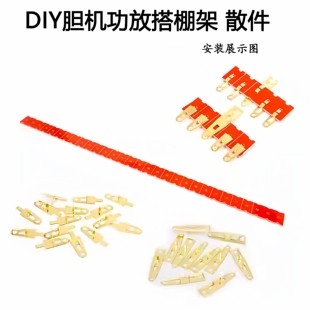 胆机搭棚条板散件 3位-30位镀金单排搭棚架 焊架搭棚接线支架排
