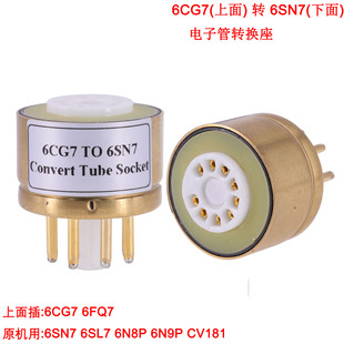 6CG7 6FQ7转6SN7 6SL7 6N8P 6N9P电子管转换座 插座 原机用6SN7
