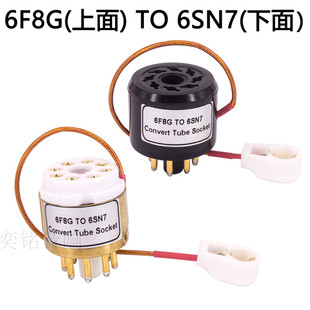 6F8G转6SN7 6N8P 6N9P电子管转换座胆机管座胆管插座适配器