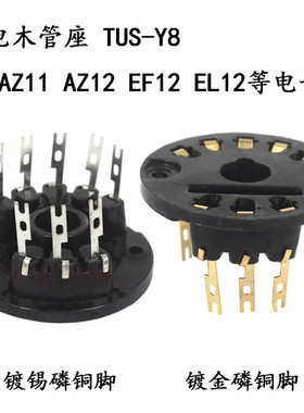 八脚管座镀金TUS-Y8电木搭棚管座AZ1，AZ11,AZ12,EF12,EL12电子管