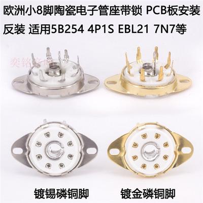 8脚电子管座 GZC8-8-Y PCB板装 5B254 4P1S 7N7电子管 小八脚管座