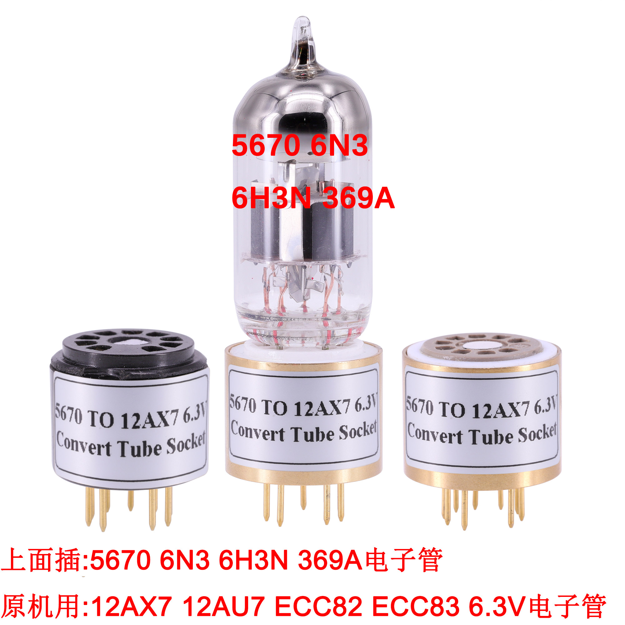 5670 6N3转12AX7 12AU7 6.3V电子管转换座 电子管管座原机用12AX7