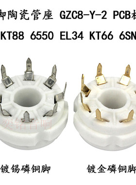 大8脚管座陶瓷插座 用于KT88 6550 EL34 6SN7电子管八脚 PCB板用