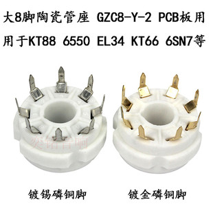 大8脚管座陶瓷插座 用于KT88 6550 EL34 6SN7电子管八脚 PCB板用