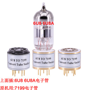6U8 6U8A转7199电子管转换座 电子管管座 胆管插座 原机用7199